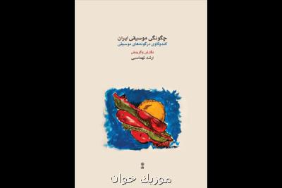 چگونگی موسیقی ایران منتشر گردید
