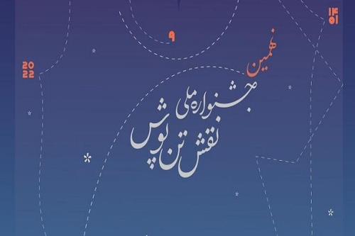 اعلام زمان برگزاری نهمین جشنواره ملی نقش تن پوش