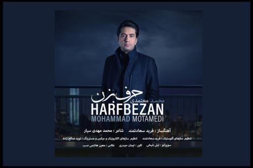 محمد معتمدی تک آهنگ حرف بزن را منتشر کرد