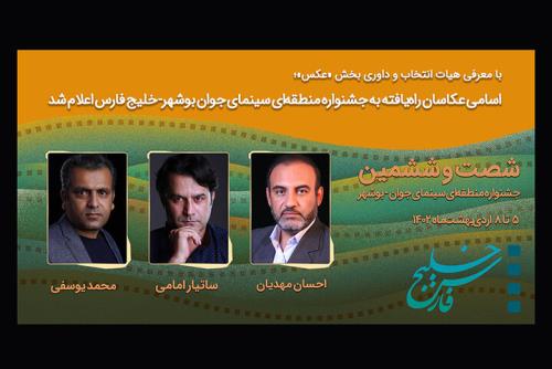 اعلام اسامی عکاسان راه یافته به جشنواره منطقه ای بوشهر