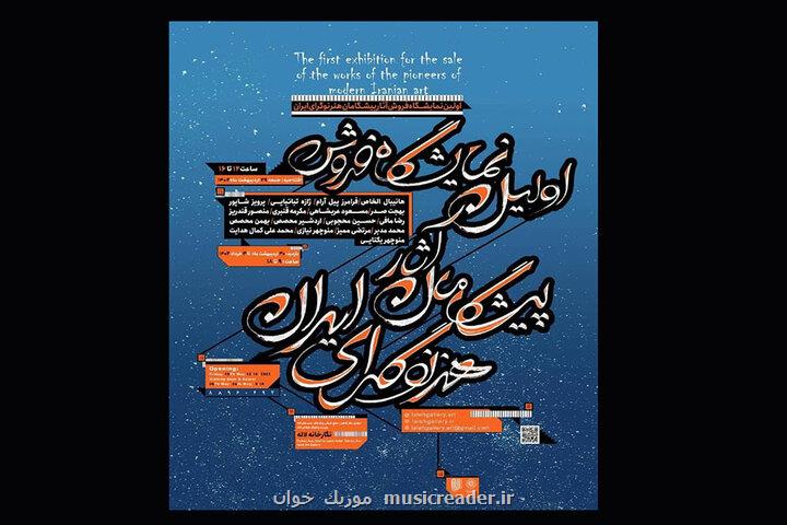 نخستین نمایشگاه پیشگامان هنر نوگرای معاصر ایران در لاله