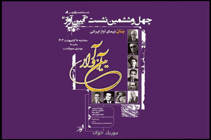 بزرگداشت نیمای آواز ایرانی در چهل و ششمین نشست آیین آواز