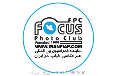 اعطای القاب هنری به عكاس های ایرانی از جانب فیاپ