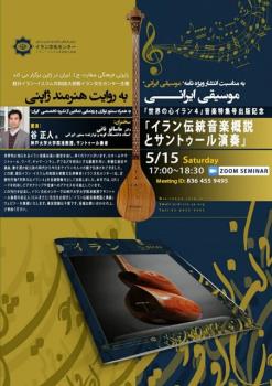 برگزاری سمینار مجازی موسیقی ایرانی به روایت هنرمند ژاپنی از جانب رایزنی فرهنگی ایران در توكیو