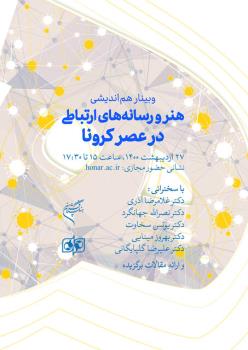 رسانه ها در عصر كرونا چقدر می توانند به هنر كمك كنند؟