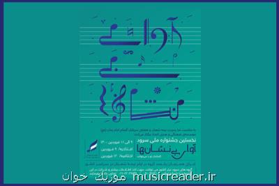 اعلام جزئیات جشنواره آوای بی نشان ها