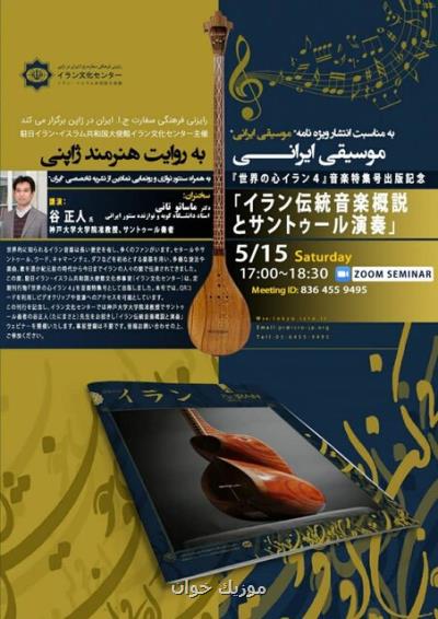 برگزاری سمینار مجازی موسیقی ایرانی به روایت هنرمند ژاپنی از جانب رایزنی فرهنگی ایران در توكیو