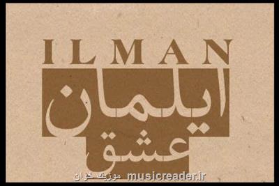 تك آهنگ عشق با صدای ایلمان منتشر گردید