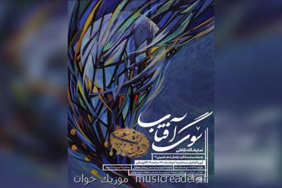 نمایش آثاری از هنرمندان نقاش انقلابی در نمایشگاه سوگ آفتاب