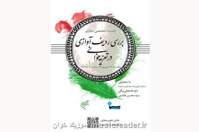 برگزاری نشست بررسی ردیف آوازی در تعزیه خوانی