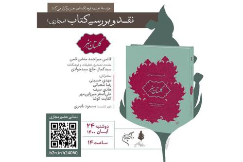 گلستان هنر نقد و بررسی می شود