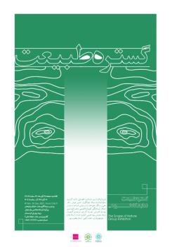 نمایشگاه گروهی نقاشی گستره طبیعت