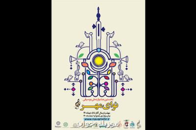 اولین جشنواره ملی نوای مهر ایثار