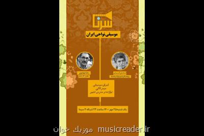 تازه ترین میهمان سرنا ارائه شد