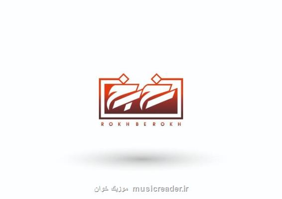 کاوه آفاق برای رخ به رخ تلویزیون می خواند