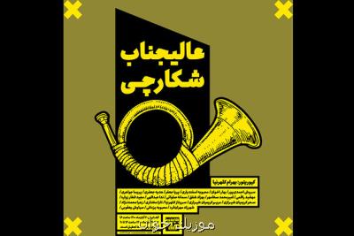 یک اعتراض زیست محیطی با نمایشگاه عالیجناب شکارچی