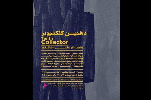 نمایش جدیدی از مجموعه کلکسیونر