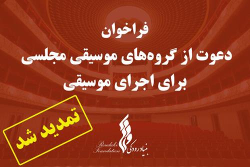تمدید مهلت ارسال آثار گروههای موسیقی مجلسی