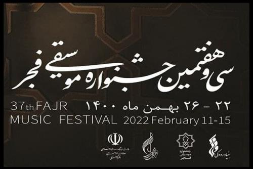 جدول بخش پژوهش سی و هفتمین جشنواره موسیقی فجر منتشر گردید