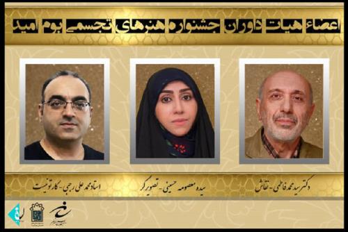 اعضای هیات داوران جشنواره بوم امید عرضه شدند