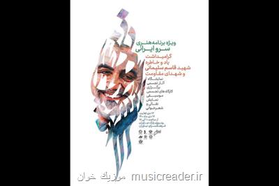 برگزاری سرو ایرانی ادای دین هنرمندان به سردار دل ها