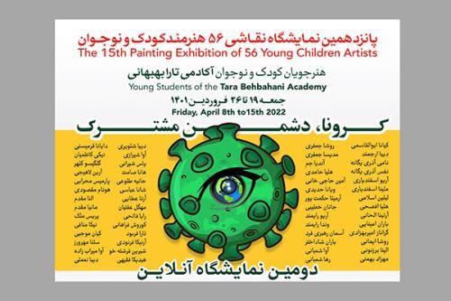 برگزاری نمایشگاه نقاشی کرونا، دشمن مشترک در پشتیبانی از کودکان محک