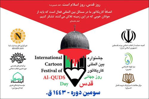 فراخوان سومین جشنواره کاریکاتور روز جهانی قدس منتشر گردید