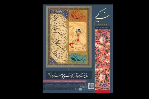 نمایشگاه خوشنویسی خم گیسو در گالری عالی افتتاح می شود