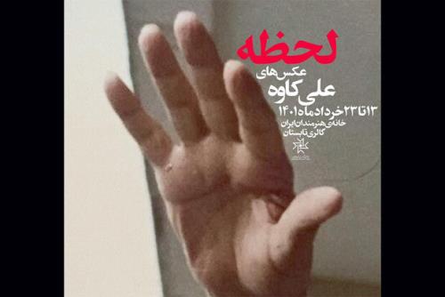نمایش تصاویر علی کاوه از امام خمینی(ره) در نمایشگاه لحظه