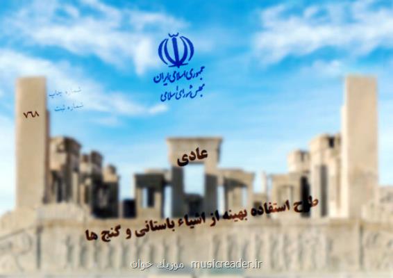 پیشنهاد رئیس فرهنگستان هنر درباره طرح حراج اشیا تاریخی در مجلس