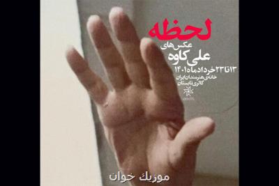 نمایش تصاویر علی کاوه از امام خمینی(ره) در نمایشگاه لحظه