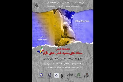 برگزاری نمایشگاه عکس با مبحث نسل کشی در نیاوران