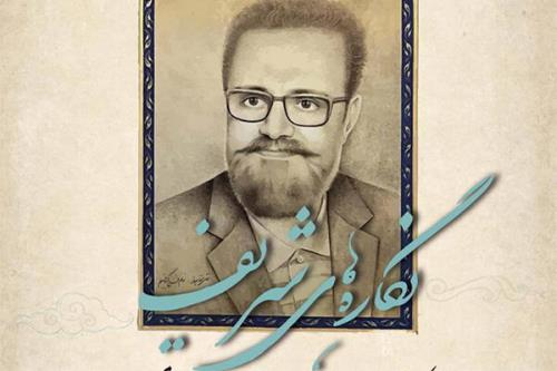بزرگداشت عبدالمجید شریف زاده