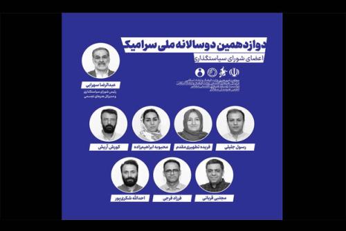 اعضای شورای سیاست گذاری دوازدهمین دوسالانه ملی سرامیک عرضه شدند