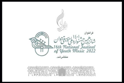 فراخوان شانزدهمین جشنواره ملی موسیقی جوان منتشر گردید