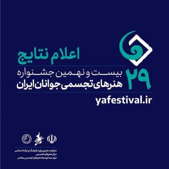 اسامی راه یافتگان به بیست و نهمین جشنواره هنرهای تجسمی جوانان