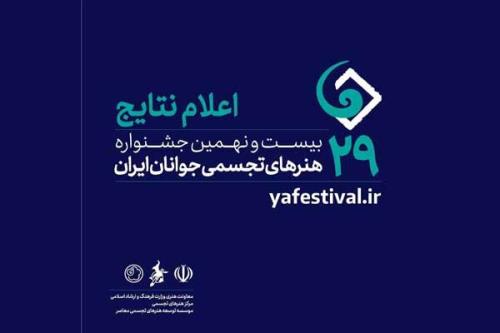 معرفی پذیرفته شدگان جشنواره هنرهای تجسمی جوانان ایران
