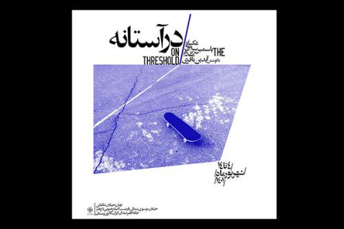 ستاره افتاده در خانه هنرمندان تماشایی می شود