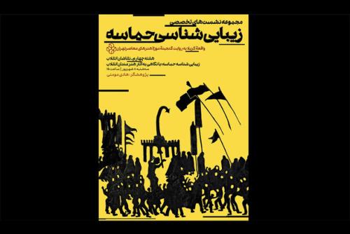 نشست زیبایی شناسی حماسه با نگاهی به آثار هنرمندان انقلاب