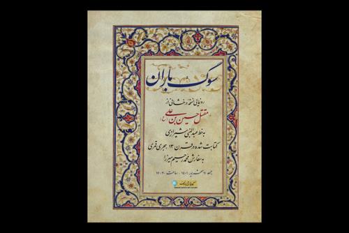 رونمایی از نسخه خوشنویسی مقتل حسین بن علی(ع)