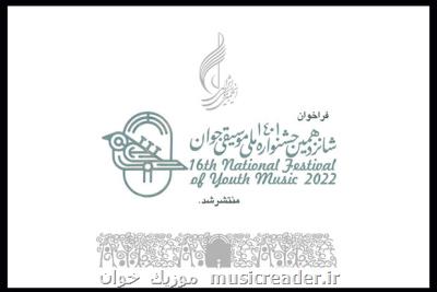 فراخوان شانزدهمین جشنواره ملی موسیقی جوان منتشر گردید