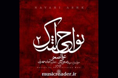 تک آهنگ حضرت علی اصغر منتشر گردید