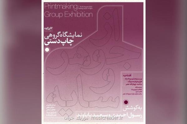 ۱۰۰ اثر چاپ دستی در یک نمایشگاه