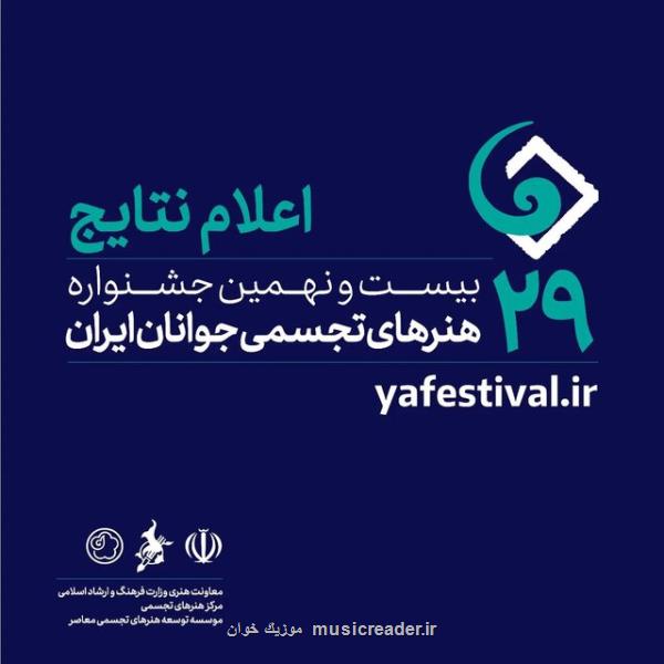 اسامی راه یافتگان به بیست و نهمین جشنواره هنرهای تجسمی جوانان