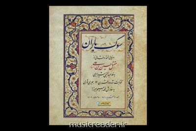 رونمایی از نسخه خوشنویسی مقتل حسین بن علی(ع)