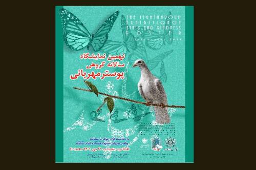 نمایش 40 پوستر برگزیده از نمایشگاه پیامبر مهربانی