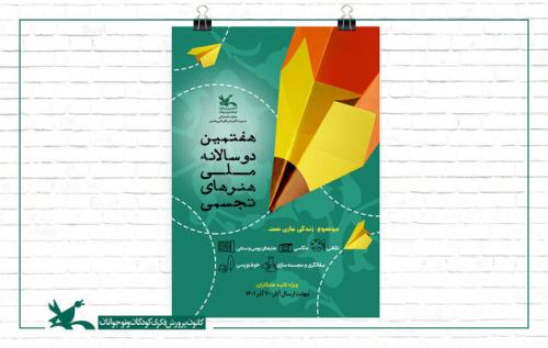 فراخوان هفتمین دوسالانه ملی هنرهای تجسمی منتشر گردید