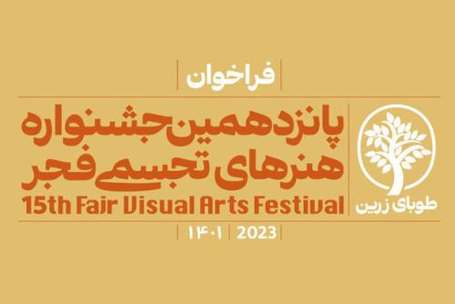 انتشار فراخوان پانزدهمین جشنواره هنرهای تجسمی فجر