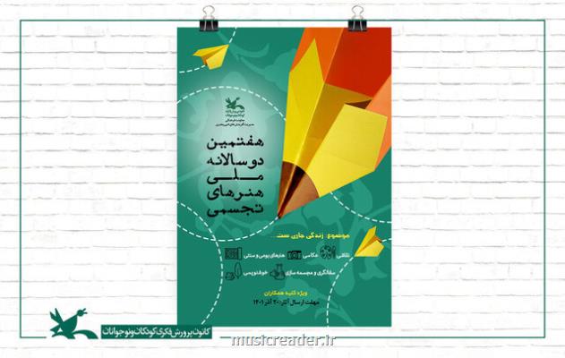 فراخوان هفتمین دوسالانه ملی هنرهای تجسمی منتشر گردید