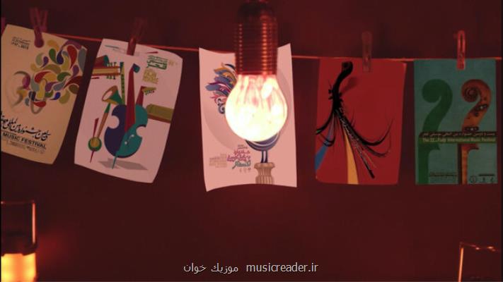 رد پای نوستالژی در تیزر جشنواره موسیقی فجر به علاوه ویدئو